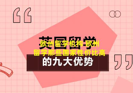 欧州留学机构 欧州留学那些国家性价比高